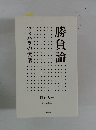 勝負論 ウメハラの流儀