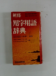 新修用字用語辞典