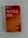 新修用字用語辞典