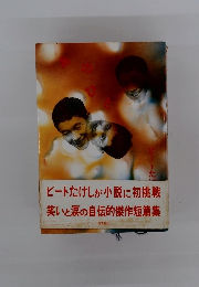 ビートたけしが小説に初挑戦笑いと涙の自伝的傑作短篇集