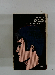 世界の名作・10 赤と黒 