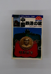 中国鉄道の旅　ロマンを秘めた遥かなる鉄路