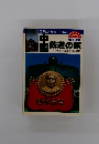 中国鉄道の旅　ロマンを秘めた遥かなる鉄路