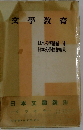 文學教育　VIII　