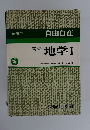 高校地学Ⅰ
