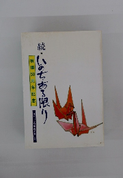 続・いのちある限り 被爆50周年記念
