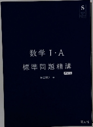 数学Ⅰ・A 標準問題精講