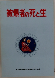 被爆者の死と生