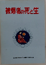 被爆者の死と生