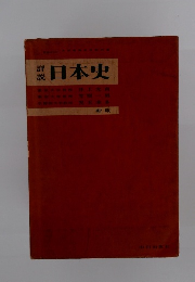 日本史 新版