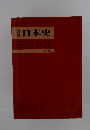 日本史 新版