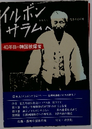 イルボンサラムへ　40年目の韓国被爆者
