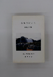 広島の街から 被爆五十周年
