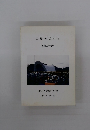 広島の街から 被爆五十周年