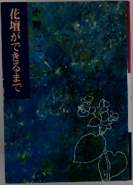 花壇ができるまで