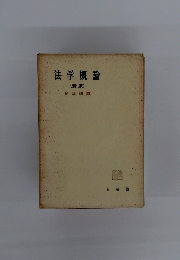 法学概論　新版