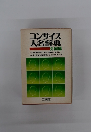 コンサイス人名辞典　外国編