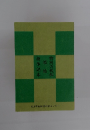 特別の教科　道徳指導読本