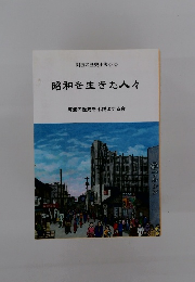 阿波の歴史小説 《33》 昭和を生きた人々   