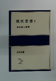 現代思想　下