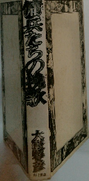 御兵たちの誘歌