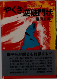 やくざ逆破門状　