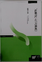 『古事記』と『万葉集』　２０１５年