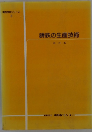 鋳鉄の生産技術　改訂版