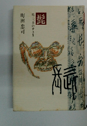 髭　続・三歩のすきま