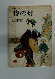 侍の灯　