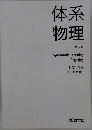体系物理 第7版 