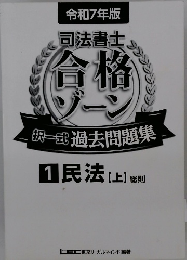 令和7年版 司法書士 合格ゾーン 択一式過去問題集 1　民法　上