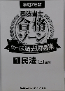 令和7年版 司法書士 合格ゾーン 択一式過去問題集 1　民法　上