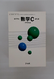 高等学校 数学C　改訂版