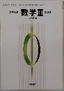等学校数　数学Ⅲ　改訂版