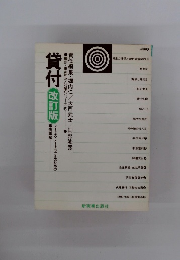 貸付 改訂版