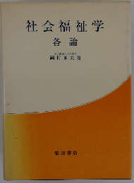 社会福祉学　各論