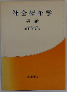 社会福祉学　各論