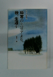 極寒のシベリアより、我、生還す