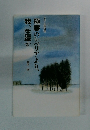 極寒のシベリアより、我、生還す