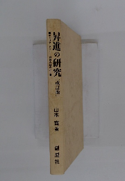 昇進の研究 [改訂版]