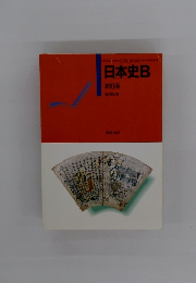 日本史B　新訂版
