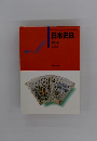 日本史B　新訂版