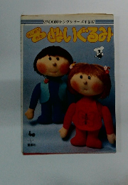 ぬいぐるみ　１７　