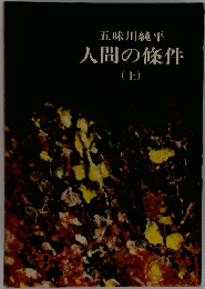 人間の條件　上