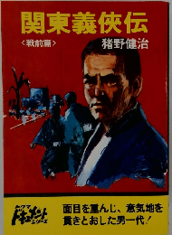 関東義侠伝