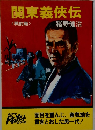 関東義侠伝