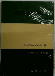 社会科学ゼミナール