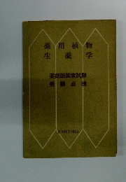 薬剤師国家試験　受験必携　