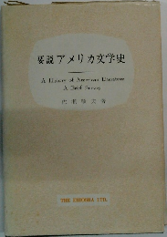 要説アメリカ文学史
